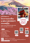 รับสมัครนิสิตคัดเลือกให้เข้าร่วมโครงการแลกเปลี่ยน ณ Meiji University ประเทศญี่ปุ่น ระยะยาว ประจำภาคเรียนที่ 1 ปีการศึกษา 2567