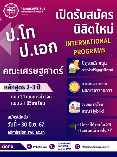 คณะเศรษฐศาสตร์เปิดรับสมัครนิสิตใหม่ (International Programs) สมัครได้แล้ว  วันนี้ - 30 มิ.ย. 67  admission.swu.ac.th