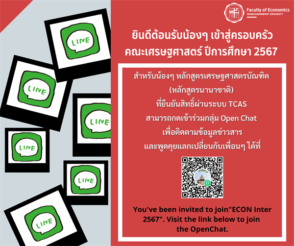 ยินดีต้อนรับน้องๆ เข้าสู่ครอบครัวคณะเศรษฐศาสตร์ ปีการศึกษา 2567 สำหรับน้องๆ หลักสูตรเศรษฐศาสตรบัณฑิต (หลักสูตรนานาชาติ)