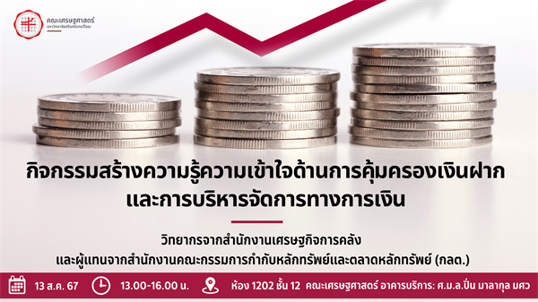 ขอชิญผู้ที่สนใตเข้าร่วมกิจกรรมสร้างความรู้ความเข้าใจด้านการคุ้มครองเงินฝากและการบริหารจัดการทางการเงิน วันที่ 13 สิงหาคม 2567 เวลา13.00-16.00