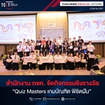 การแข่งขันชิงรางวัล “Quiz Masters เกมบัณฑิต พิชิตฝัน”   ในระดับอุดมศึกษา จัดโดยสำนักงานคณะกรรมการการแข่งขันทางการค้า  โดยมีสถาบันการศึกษาชั้นนำที่อยู่ภายใต้บันทึกข้อตกลง