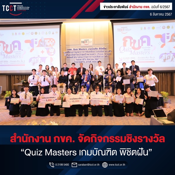 การแข่งขันชิงรางวัล “Quiz Masters เกมบัณฑิต พิชิตฝัน”   ในระดับอุดมศึกษา จัดโดยสำนักงานคณะกรรมการการแข่งขันทางการค้า  โดยมีสถาบันการศึกษาชั้นนำที่อยู่ภายใต้บันทึกข้อตกลง