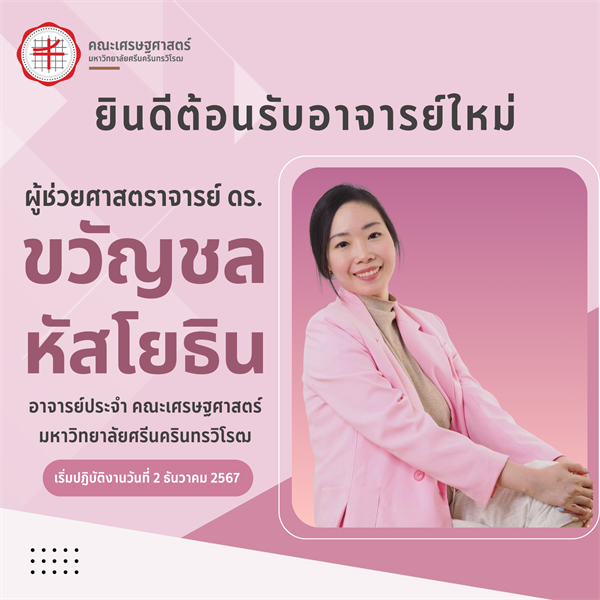 ยินดีต้อนรับอาจารย์ใหม่ ผู้ช่วยศาสตราจารย์ ดร.ขวัญชล หัสโยธิน อาจารย์ประจำ คณะเศรษฐศาสตร์  มหาวิทยาลัยศรีนครินทรวิโรฒ  เริ่มปฎิบัติงานวันที่ 2 ธันวาคม 2567