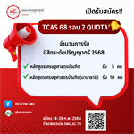 เปิดรับสมัคร TCAS 68 รอบ 2 Quota จำนวนการรับนิสิตระดับปริญญาตรี 2568 หลักสูตรเศรษฐศาสตรบัณฑิตรับ 5 คน หลักสูตรเศรษฐศาสตรบัณฑิต (นานาชาติ) รับ 10 คน สมัคร 14-28 ก.พ. 68