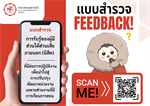 แบบสำรวจการรับรู้ของผู้มีส่วนได้ส่วนเสียภายนอก (นิสิต) ที่มีต่อการปฏิบัติงานเพื่อนำไปสู่การปรับปรุงพัฒนาหน่วยงานเฉพาะส่วนงานที่มีการเรียนการสอน ตั้งแต่บัดนี้ - 24 มีนาคม 2568