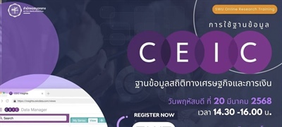 ขอเชิญชวนอาจารย์ นิสิต และผู้ที่สนใจ ลงทะเบียนและเข้าร่วมการอบรมหัวข้อ "การใช้ฐานข้อมูล CEIC Data" แนะนำการใช้ฐานข้อมูล CEIC Data ซึ่งเป็นฐานข้อมูลสถิติทางเศรษฐกิจและการเงิน