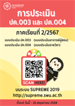 คณะเศรษฐศาสตร์ขอความร่วมมือนิสิตทุกคน ตอบแบบสอบถามความคิดเห็นเกี่ยวกับการเรียนการสอน ภาคเรียนที่ 2/2567 แบบประเมิน ปค.003 และแบบประเมิน ปค.004