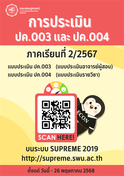 คณะเศรษฐศาสตร์ขอความร่วมมือนิสิตทุกคน ตอบแบบสอบถามความคิดเห็นเกี่ยวกับการเรียนการสอน ภาคเรียนที่ 2/2567 แบบประเมิน ปค.003 และแบบประเมิน ปค.004