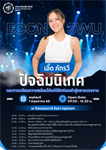 คณะเศรษฐศาสตร์ มหาวิทยาลัยศรีนครินทรวิโรฒ (มศว) ขอเชิญชวนนิสิตชั้นปีที่ 4 ทุกคน เข้าร่วม โครงการปัจฉิมนิเทศ ประจำปีการศึกษา 2567