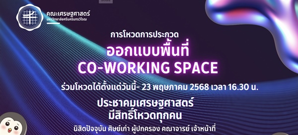 ขอเชิญประชาคมเศรษฐศาสตร์ ร่วมโหวต “Co-working Space” ที่ชื่นชอบ!  พื้นที่ที่ออกแบบ: โถงอเนกประสงค์ ชั้น 14 หน้าห้องสโมสรนิสิตคณะเศรษฐศาสตร์ ร่วมโหวตได้ตั้งแต่วันนี้ – 23 พฤษภาคม 68
