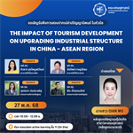 ขอเชิญผู้สนใจเข้าร่วมฟังการสอบปากเปล่าปริญญานิพนธ์ หัวข้อเรื่อง "THE IMPACT OF TOURISM DEVELOPMENT ON UPGRADING INDUSTRIAL STRUCTURE IN CHINA