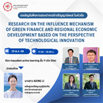ขอเชิญผู้สนใจเข้าร่วมฟังการสอบปากเปล่าปริญญานิพนธ์ หัวข้อเรื่อง "Research on the Influence Mechanism of Green Finance and Regional Economic Development Based