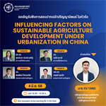 ขอเชิญผู้สนใจเข้าร่วมฟังการสอบปากเปล่าปริญญานิพนธ์ หัวข้อเรื่อง "INFLUENCING FACTORS ON SUSTAINABLE AGRICULTURE DEVELOPMENT UNDER URBANIZATION
