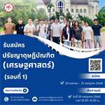 เปิดรับสมัครหลักสูตรปรัชญาดุษฎีบัณฑิต (เศรษฐศาสตร์)  รอบที่ 1 สมัคร 23 เมษายน - 21 กรกฎาคม 2568  สัมภาษณ์: วันที่ 25 กรกฎาคม 2568 เวลา 13.30-16.30 น.