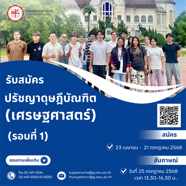 เปิดรับสมัครหลักสูตรปรัชญาดุษฎีบัณฑิต (เศรษฐศาสตร์)  รอบที่ 1 สมัคร 23 เมษายน - 21 กรกฎาคม 2568  สัมภาษณ์: วันที่ 25 กรกฎาคม 2568 เวลา 13.30-16.30 น.
