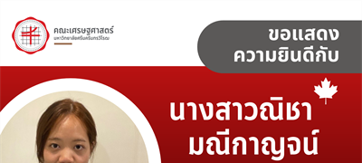 ขอแสดงความยินดีกับ นางสาวณิชา มณีกาญจน์ นิสิตชั้นปีที่ 3 หลักสูตรปริญญาตรี (นานาชาติ) คณะเศรษฐศาสตร์ ที่ได้รับทุนจากรัฐบาลแคนาดา
