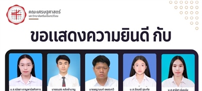 ขอแสดงความยินดีกับนิสิตคณะเศรษฐศาสตร์ มหาวิทยาลัยศรีนครินทรวิโรฒ ที่ได้รับทุน 25,000 บาท เพื่อไปแลกเปลี่ยนระยะสั้น ณ มหาวิทยาลัยเมจิ ประเทศญี่ปุ่น