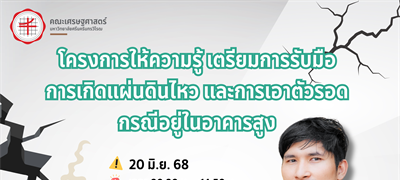 ขอเชิญผู้ที่สนใจเข้าร่วมโครงการเตรียมความพร้อมต่อภาวะฉุกเฉิน :  กิจกรรมการเตรียมความพร้อมต่อภาวะฉุกเฉินของคณะเศรษฐศาสตร์ หัวข้อ: "การเตรียมการรับมือแผ่นดินไหว