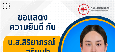 ขอแสดงความยินดีกับนิสิตคณะเศรษฐศาสตร์ มหาวิทยาลัยศรีนครินทรวิโรฒ ที่ได้รับทุน 15,000 บาท เพื่อไปแลกเปลี่ยนระยะสั้น ณ National University of Kaohsiung ไต้หวัน