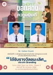 คณะเศรษฐศาสตร์ มศว ขอแสดงความยินดีกับทีม Carbon Crunch ที่ได้รางวัล ชนะเลิศประเภท Branding ในงาน SWU Start Up 2025 : Phase 3