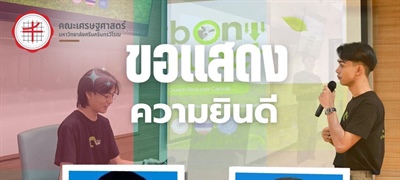คณะเศรษฐศาสตร์ มศว ขอแสดงความยินดีกับทีม Carbon Crunch ที่ได้รางวัล ชนะเลิศประเภท Branding ในงาน SWU Start Up 2025 : Phase 3