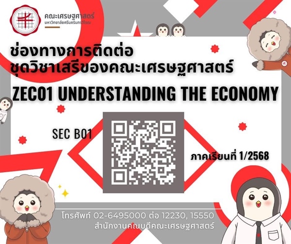 ประชาสัมพันธ์ ช่องทางการติดต่ออาจารย์ผู้สอนและการเข้าห้องเรียน ชุดวิชาเสรี ภาคเรียนที่ 1/2568 (คณะเศรษฐศาสตร์) ZEC01 Understanding The Economy SEC B01 for thai