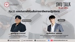 โครงการเสวนาวิชาการสภาคณาจารย์และพนักงาน มหาวิทยาลัยศรีนครินทรวิโรฒ “SWU Talk คิด พูด เปลี่ยน“ EP. 11 แรงบันดาลใจในเส้นทางอาชีพสายปฏิบัติการ วันอังคารที่ 19 สิงหาคม 2568