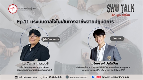 โครงการเสวนาวิชาการสภาคณาจารย์และพนักงาน มหาวิทยาลัยศรีนครินทรวิโรฒ “SWU Talk คิด พูด เปลี่ยน“ EP. 11 แรงบันดาลใจในเส้นทางอาชีพสายปฏิบัติการ วันอังคารที่ 19 สิงหาคม 2568