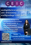 C E I C ขอเชิญนิสิต/อาจารย์/บุคลากรของ มศว เข้าร่วมอบรมการใช้ฐานข้อมูล CEIC DATA จัดโดยคณะเศรษฐศาสตร์ มหาวิทยาลัยศรีนครินทรวิโรฒ