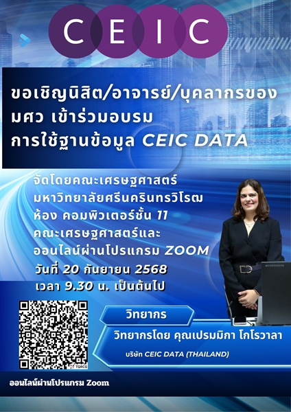 C E I C ขอเชิญนิสิต/อาจารย์/บุคลากรของ มศว เข้าร่วมอบรมการใช้ฐานข้อมูล CEIC DATA จัดโดยคณะเศรษฐศาสตร์ มหาวิทยาลัยศรีนครินทรวิโรฒ