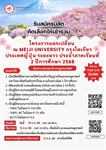 รับสมัครนิสิตคัดเลือกให้เข้าร่วมโครงการแลกเปลี่ยน ณ Meiji University กรุงโตเกียว ประเทศญี่ปุ่น ระยะยาว ประจำภาคเรียนที่ 2 ปีการศึกษา 2568 (เดินทาง เมษายน ถึง กรกฎาคม 2569)
