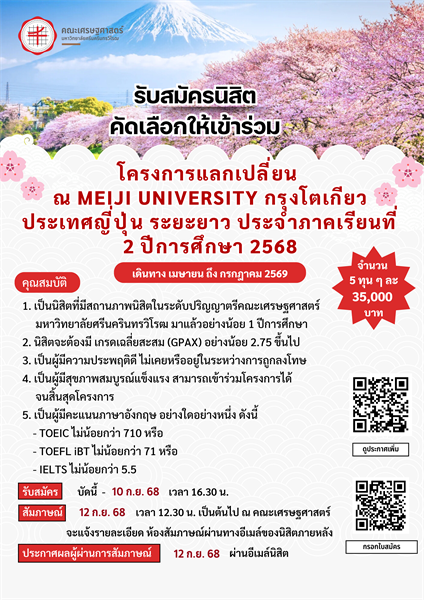 รับสมัครนิสิตคัดเลือกให้เข้าร่วมโครงการแลกเปลี่ยน ณ Meiji University กรุงโตเกียว ประเทศญี่ปุ่น ระยะยาว ประจำภาคเรียนที่ 2 ปีการศึกษา 2568 (เดินทาง เมษายน ถึง กรกฎาคม 2569)