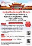 รับสมัครนิสิตเพื่อรับทุน 30,000 บาท เพื่อไปแลกเปลี่ยน ณ University of Nottingham Ningbo China (UNNC) สาธารณรัฐประชาชนจีน ระยะยาว ประจำภาคเรียนที่ 2 ปีการศึกษา 2568