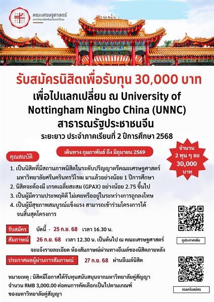 รับสมัครนิสิตเพื่อรับทุน 30,000 บาท เพื่อไปแลกเปลี่ยน ณ University of Nottingham Ningbo China (UNNC) สาธารณรัฐประชาชนจีน ระยะยาว ประจำภาคเรียนที่ 2 ปีการศึกษา 2568