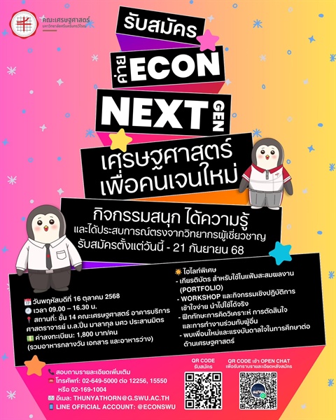 ขอเชิญนักเรียนระดับมัธยมศึกษาตอนปลาย เข้าร่วมโครงการบริการวิชาการ “ECON Next Gen: เศรษฐศาสตร์เพื่อคนเจนใหม่” กิจกรรมสนุก ได้ความรู้ และได้ประสบการณ์ตรงจากวิทยากรผู้เชี่ยวชาญ