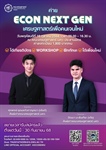 คณะเศรษฐศาสตร์ มหาวิทยาลัยศรีนครินทรวิโรฒ ขอเชิญนักเรียนระดับมัธยมศึกษาตอนปลาย เข้าร่วมโครงการบริการวิชาการ “ECON Next Gen: เศรษฐศาสตร์เพื่อคนเจนใหม่”