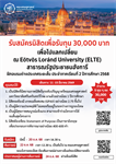 โครงการแลกเปลี่ยน ณ Eötvös Loránd University (ELTE) สาธารณรัฐประชาชนฮังการี ฝึกอบรมต่างประเทศระยะสั้น ประจำภาคเรียนที่ 2 ปีการศึกษา 2568  จำนวน 5 ทุน ๆ ละ 30,000 บาท