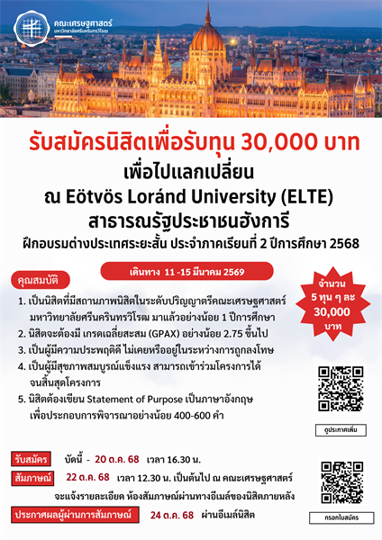 โครงการแลกเปลี่ยน ณ Eötvös Loránd University (ELTE) สาธารณรัฐประชาชนฮังการี ฝึกอบรมต่างประเทศระยะสั้น ประจำภาคเรียนที่ 2 ปีการศึกษา 2568  จำนวน 5 ทุน ๆ ละ 30,000 บาท
