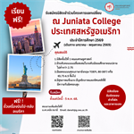 รับสมัครนิสิตเพื่อไปแลกเปลี่ยน ณ Juniata College ประเทศสหรัฐอเมริกา ประจำปีการศึกษา 2569 (เดินทาง มกราคม - พฤษภาคม 2569) จำนวน 4 ทุน