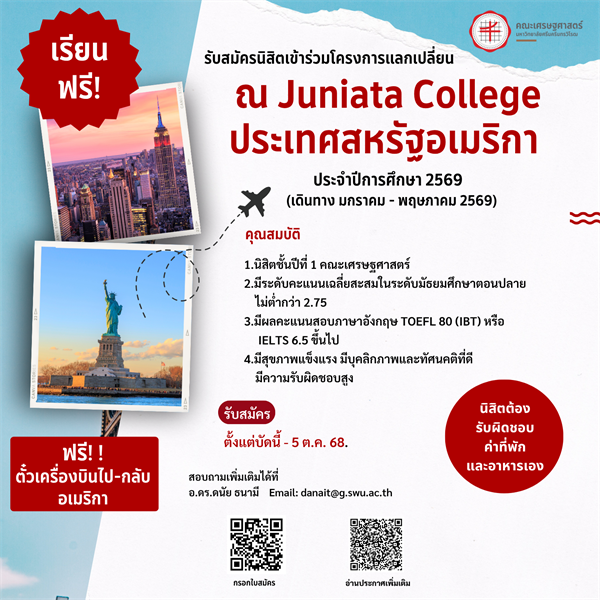 รับสมัครนิสิตเพื่อไปแลกเปลี่ยน ณ Juniata College ประเทศสหรัฐอเมริกา ประจำปีการศึกษา 2569 (เดินทาง มกราคม - พฤษภาคม 2569) จำนวน 4 ทุน