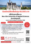 โครงการแลกเปลี่ยน ณ Neu-Ulm University of Applied Sciences ประเทศเยอรมนี ระยะยาว ประจำภาคเรียนที่ 2 ปีการศึกษา 2568 (เดินทางระหว่างเดือนมีนาคม - กรกฎาคม 2569)