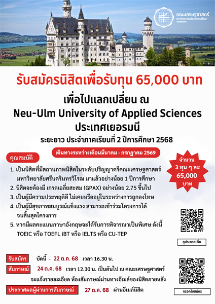 โครงการแลกเปลี่ยน ณ Neu-Ulm University of Applied Sciences ประเทศเยอรมนี ระยะยาว ประจำภาคเรียนที่ 2 ปีการศึกษา 2568 (เดินทางระหว่างเดือนมีนาคม - กรกฎาคม 2569)