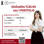 คณะเศรษฐศาสตร์ มหาวิทยาลัยศรีนครินทรวิโรฒ เปิดรับสมัคร TCAS 69 รอบ 1 Portfolio ระหว่างวันที่ 11 พ.ย. – 11 ธ.ค. 68 วันสุดท้ายของการรับสมัคร ระบบปิดเวลา 15.00 น.