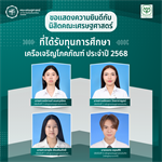 คณะเศรษฐศาสตร์ มหาวิทยาลัยศรีนครินทรวิโรฒ ขอแสดงความยินดีกับนิสิตคณะเศรษฐศาสตร์ที่ได้ทุนการศึกษา เครือเจริญโภคภัณฑ์ ประจำปี 2568