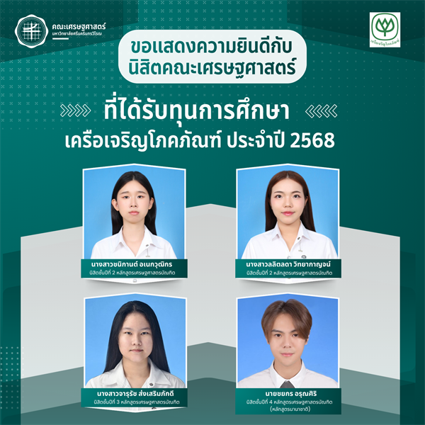 คณะเศรษฐศาสตร์ มหาวิทยาลัยศรีนครินทรวิโรฒ ขอแสดงความยินดีกับนิสิตคณะเศรษฐศาสตร์ที่ได้ทุนการศึกษา เครือเจริญโภคภัณฑ์ ประจำปี 2568