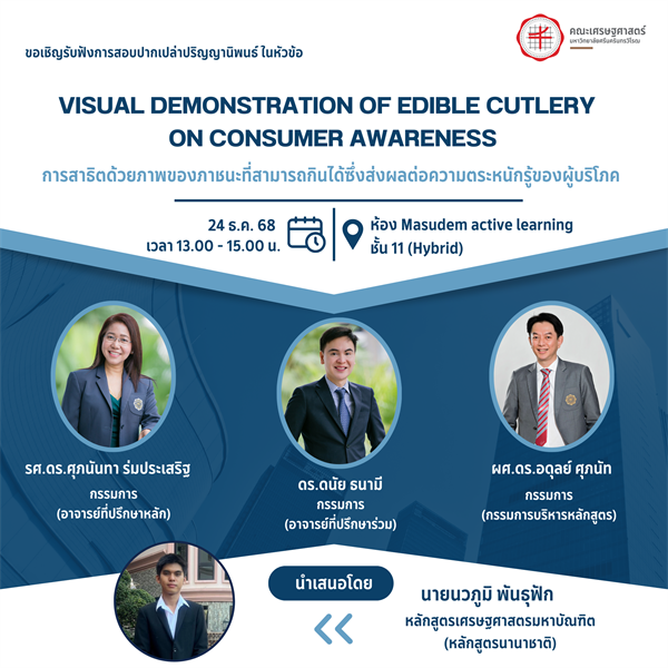 ขอเชิญผู้สนใจเข้าร่วมฟังการสอบปากเปล่าปริญญานิพนธ์ หัวข้อเรื่อง การสาธิตด้วยภาพของภาชนะที่สามารถกินได้ซึ่งส่งผลต่อความตระหนักรู้ของผู้บริโภค โดย นายนวภูมิ พันธุฟัก