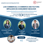 ขอเชิญผู้สนใจเข้าร่วมฟังการสอบปากเปล่าปริญญานิพนธ์ หัวข้อเรื่อง ปัจจัยกระตุ้นต่อพฤติกรรมของผู้บริโภคต่ออีคอมเมิร์ชเชิงพาณิชย์ โดย นายก้าวเกียรติ บุญมี