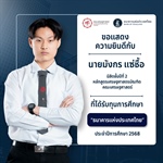 คณะเศรษฐศาสตร์ ขอแสดงความยินดีกับ นายมังกร แซ่ชื้อ นิสิตชั้นปีที่ 2 หลักสูตรเศรษฐศาสตรบัณฑิต ที่ได้รับทุนการศึกษา “ธนาคารแห่งประเทศไทย” ประจำปีการศึกษา 2568