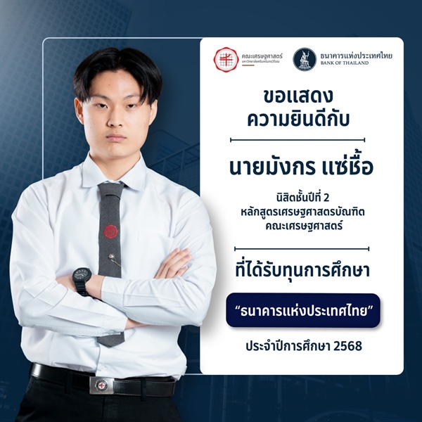 คณะเศรษฐศาสตร์ ขอแสดงความยินดีกับ นายมังกร แซ่ชื้อ นิสิตชั้นปีที่ 2 หลักสูตรเศรษฐศาสตรบัณฑิต ที่ได้รับทุนการศึกษา “ธนาคารแห่งประเทศไทย” ประจำปีการศึกษา 2568