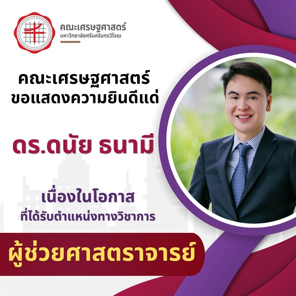 คณะเศรษฐศาสตร์ มหาวิทยาลัยศรีนครินทรวิโรฒ ขอแสดงความยินดี แด่ ดร.ดนัย ธนามี เนื่องในโอกาสที่ได้รับตำแหน่งทางวิชาการ ผู้ช่วยศาสตราจารย์